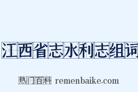 江西省志水利志组词是什么意思的图片
